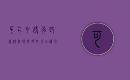 可以申请行政裁决事项有哪些（可以请求行政机关进行行政裁决的是）