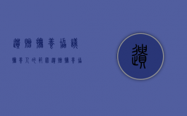 遗赠抚养协议抚养人的范围（遗赠抚养协议的意义）