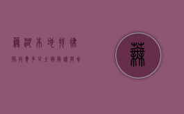 芜湖本地找律师收费多少？全面解读与参考