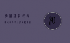 相邻权与地役权的区别是什么？（相邻权与地役权的相同点）