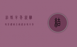 结婚半年就离婚彩礼该不该还（结婚半年内离婚彩礼能退回来吗?）