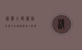 清偿全部债务怎么分配（债权债务全部清结）