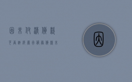 因未付清货款,可否拒绝履行服务（货款未付清货物所有权 法规）