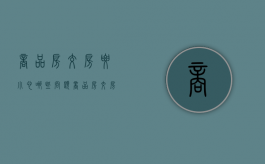 商品房交房要小心哪些问题（商品房交房应注意哪些地方,或什么标准）