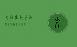 交通事故多个伤残等级如何计算？