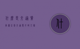 什么是交通肇事罪（正常交通意外致人伤亡怎么判）