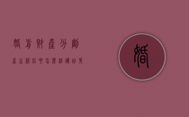 婚前财产分割产生纠纷要怎么维护自身利益（婚前财产应该怎么支配才合理）