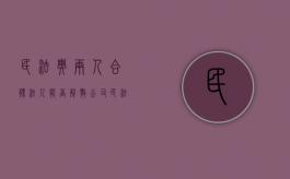 民法典两人合伙法人能否解散公司（民法典两人合伙法人能否解散公司股权纠纷）