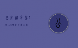 公安部令第123,124号是什么（公安部令第123、124号一百问）