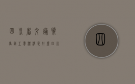 四川省交通肇事误工费标准是什么？（四川误工费赔偿标准2020多少钱一天）