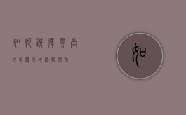 如何选择云南地区优秀的离婚律师？