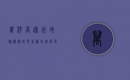 万洋高速征地补偿规定是怎样的（万洋高速全长多少公里）