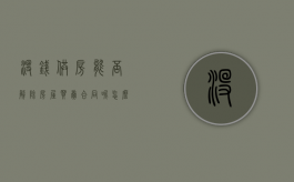 没钱供房能否解除房屋买卖合同呢怎么写（没钱供房能否解除房屋买卖合同呢怎么办）