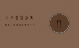 入室盗窃刑事拘留一定会判刑吗判多少年（入室盗窃刑拘标准）