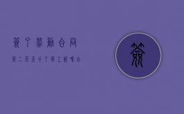 签了劳动合同第二天不干了有工资吗（合同签了第二天就不想干了怎么辞职）