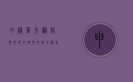 申请单方离婚需要提交哪些文件（申请单方面离婚要带什么证件）