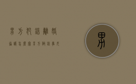男方犯错离婚协议怎么写（男方做错事,女方要求离婚）