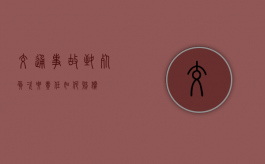 交通事故致死负次要责任如何赔偿