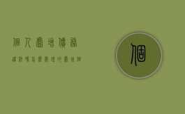 个人虚增债务违法吗怎么处理的（虚增个人存款）