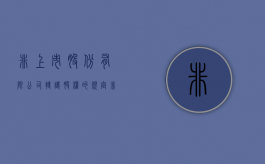 非上市股份有限公司转让股权的规定（非上市公司股份转让流程）
