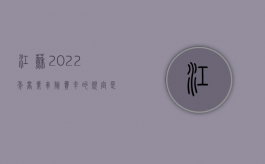 江苏2022年商业车险费率的规定是怎样的（江苏车险政策）