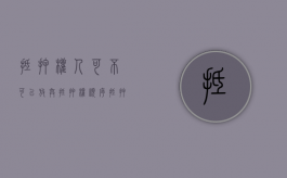 抵押权人可不可以放弃抵押权顺序（抵押权是否可以放弃）