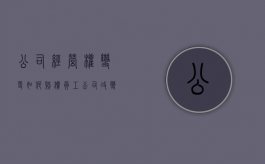 公司经营权变更如何赔偿员工（公司改变经营范围由谁决定）