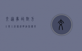 交通事故对方全责八级伤残明细赔偿有哪些？