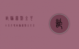 诈骗罪罚金可以不交吗（诈骗罪罚金交不起）