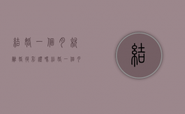 结婚一个月就离婚退彩礼吗？（结婚一个月离婚怎么退还彩礼）