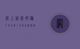 网上贷款被骗了而且签了合同怎么办（网上贷款被骗,合同出来了,没拿到钱）