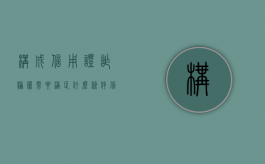 构成信用证诈骗罪需要满足什么条件（信用证诈骗罪的构成要件有）