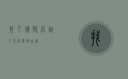 找了律师后自己是否需要出庭？