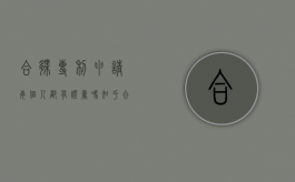合伙专利申请每个人都有证书吗知乎（合伙专利申请每个人都有证书吗怎么写）