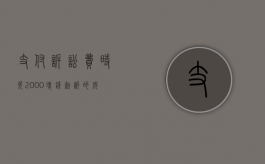 支付诉讼费时欠2000块钱起诉的成本是多少呢（欠2000元诉讼费多少）