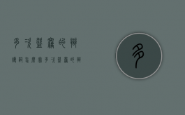 多次盗窃的辩护词怎么写（多次盗窃的辩护词怎么写才正确）