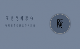 广水市违法征地举报电话（广水市违法征地案件）