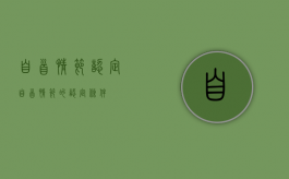 自首情节认定（自首情节的认定条件）