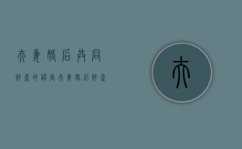 夫妻婚后共同财产的认定（夫妻婚后财产如何分配）