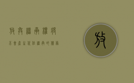 放弃继承权将不会产生代位继承的债务（放弃继承的后果）