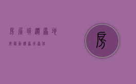 房屋拆迁原地安置（动迁原拆原位）