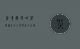涉外离婚的法律冲突（涉外婚姻离婚法律适用规定）