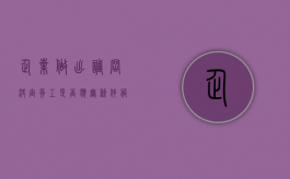 企业做出调岗决定,员工是否应无条件服从（企业要调员工岗位,员工不去可以吗?）