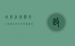政府法律顾问工作总结范本如何书写（政府法律顾问工作汇报）