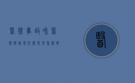 医疗事故和医疗损害有什么区别？（医疗损害与医疗事故之间的区别在于）