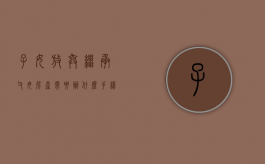 子女放弃继承父母房产需要办什么手续（子女放弃房产继承权）