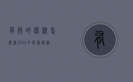 有效的借条怎么写2022（如何写借条才有效）