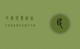 民事恶意诉讼的损害赔偿是怎样的（民事恶意诉讼的法律规定）