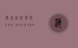 海南起诉律师收费吗？了解律师费用标准与相关规定