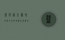 盗伐林木罪和故意毁坏财物罪怎么量刑（盗伐林木的法律后果）